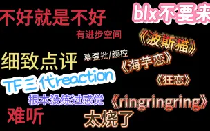 下载视频: 【TF三代reaction 第二弹】《波斯猫》《海芋恋》《狂恋》《ringringring》合唱很一般 该夸夸该骂骂 不偏向 玻璃心的不要来