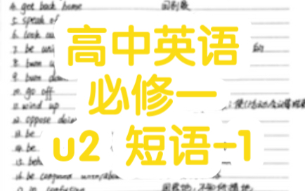 [图]外研社 新版 高中英语 必修一 u2 短语-1