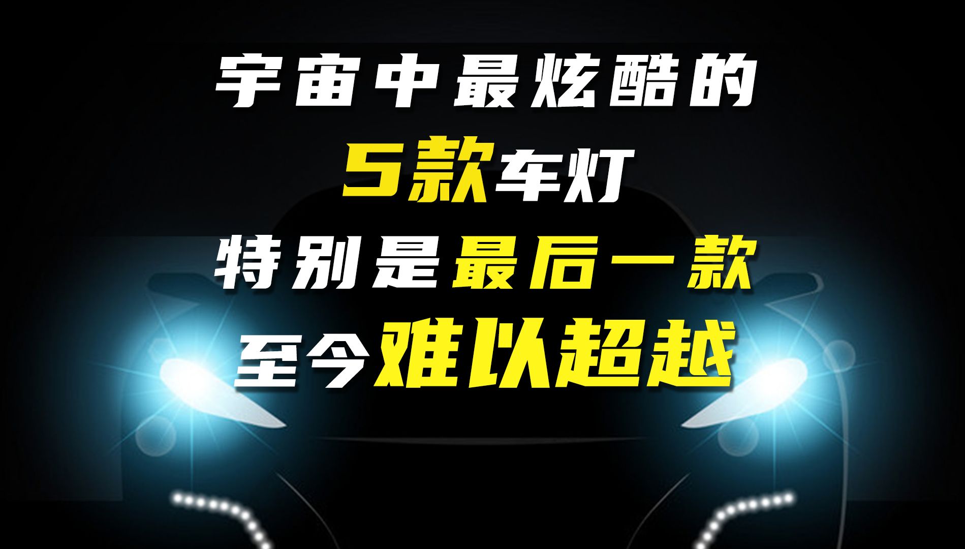 宇宙中最炫酷的5款车载大灯,特别是最后一款,至今难以超越哔哩哔哩bilibili