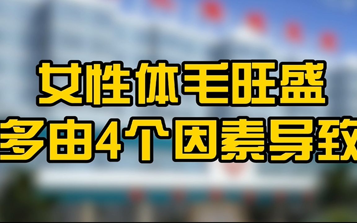 从体毛就能看出健康状况?女性体毛旺盛,多由4个因素所致哔哩哔哩bilibili