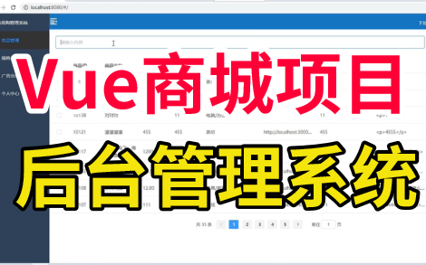 【Vue实战】易购商城后台管理系统——增删改查哔哩哔哩bilibili