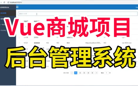 【Vue实战】易购商城后台管理系统——增删改查