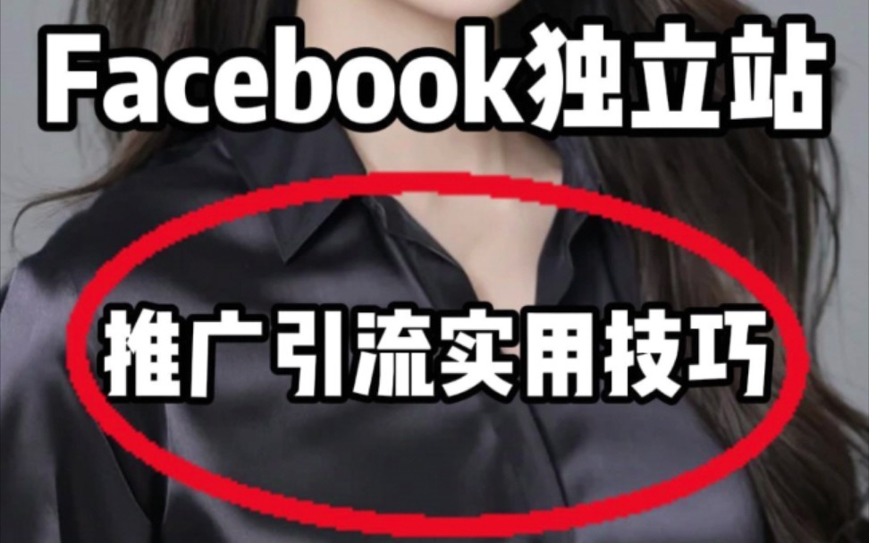 亲测有效!Facebook独立站推广引流实用技巧哔哩哔哩bilibili