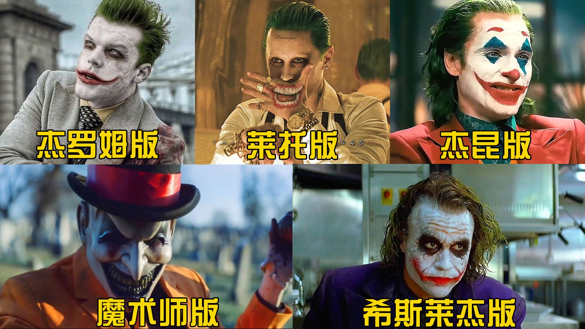 盘点五个版本的小丑，哪个更具有压迫感？不要小看会变魔术的小丑