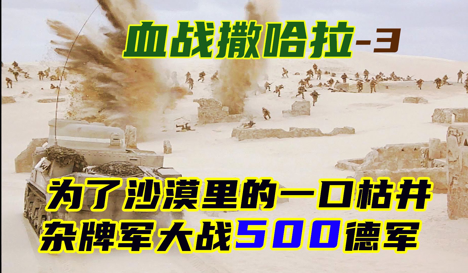 影视:9人在撒哈拉沙漠,为了一口枯井对战500德军?结局太意外了哔哩哔哩bilibili