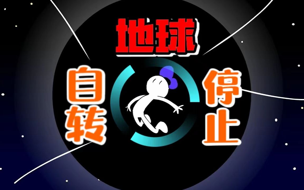 暴走动画|地球自转突然停止!哔哩哔哩bilibili