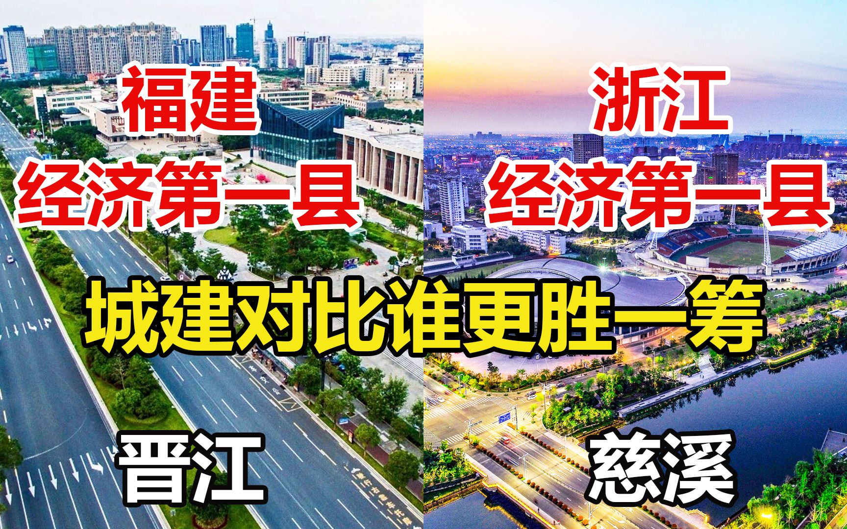 福建最强县晋江对比浙江最强县慈溪,城建差距有多大?哔哩哔哩bilibili