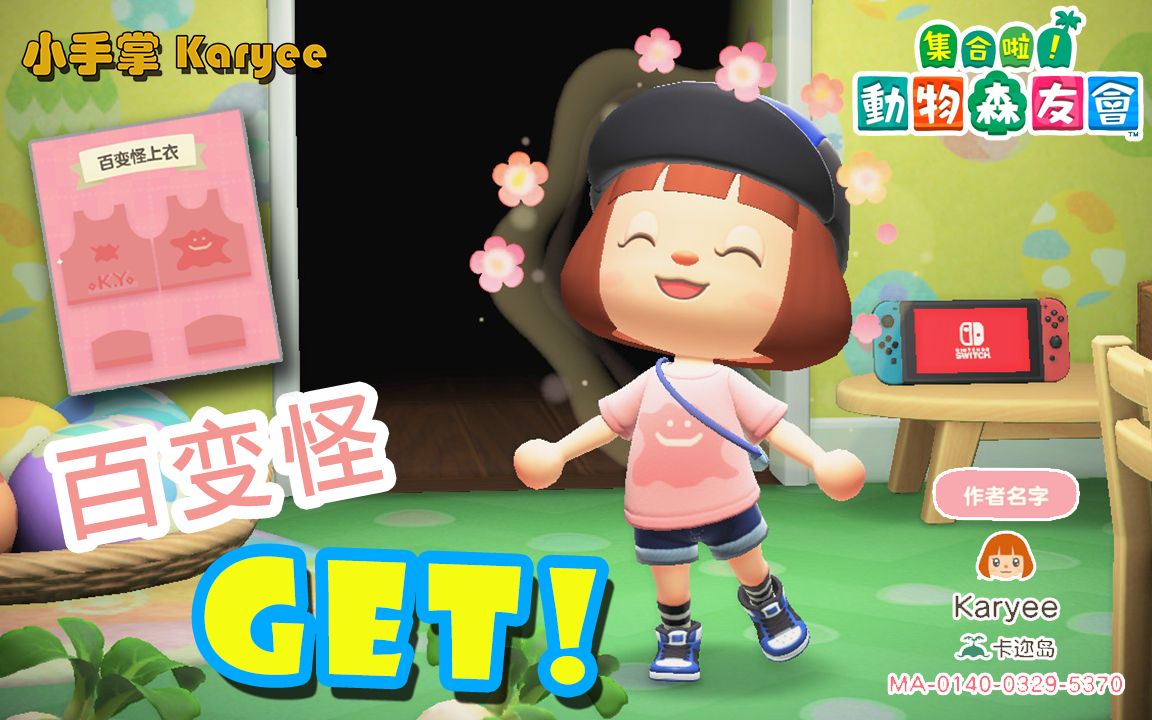 《集合啦!动物森友会》百变怪上衣 GET IT! | 衣服设计分享 #Animal Crossing #动物之森 #Switch 【小卡游戏TV】哔哩哔哩bilibili