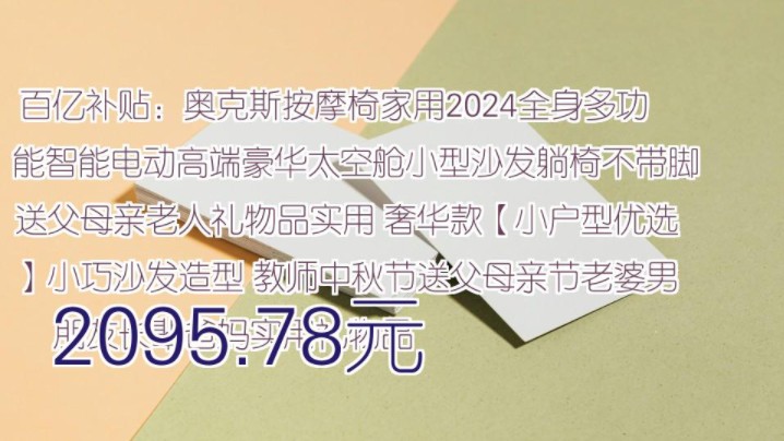 【2095.78元】 百亿补贴:奥克斯按摩椅家用2024全身多功能智能电动高端豪华太空舱小型沙发躺椅不带脚送父母亲老人礼物品实用 奢华款【小户型优选】...