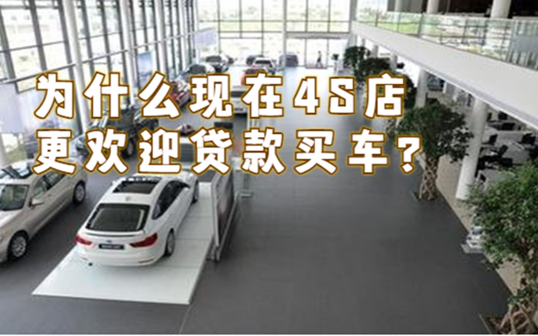 为什么现在4S店更欢迎贷款买车?听听专业人士怎么说,长知识了哔哩哔哩bilibili