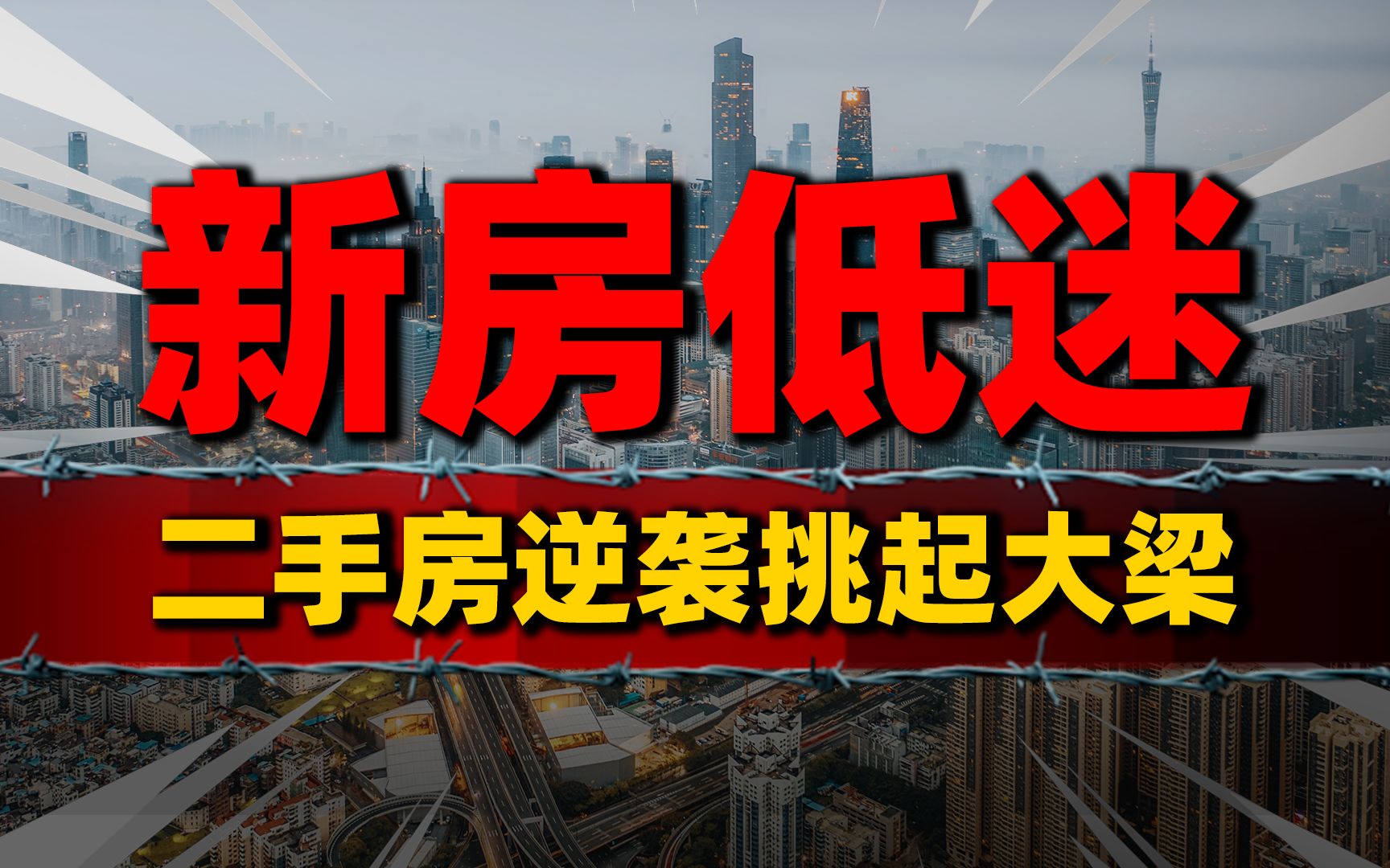 新房低迷!二手房成交量占比首超53%,逆袭挑起大梁哔哩哔哩bilibili