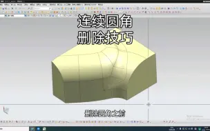 Download Video: 像这种连续圆角如何删除，不管是新手还是高手，都有自己的方法。可以在评论区看看谁的方法更有效率