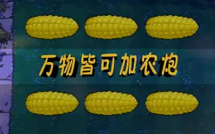 Download Video: 万物皆可加农炮：僵王博士，你完蛋了