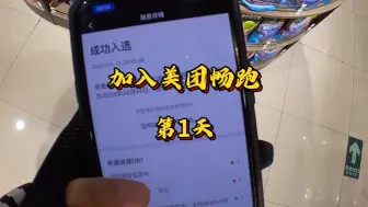 Download Video: 加入美团畅跑第一天，4小时送了21单，平均一单3块钱还要爬6楼，这还能跑吗？