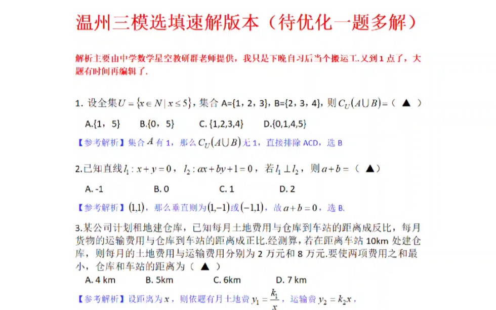 2023温州三模选填快速思路引导版哔哩哔哩bilibili