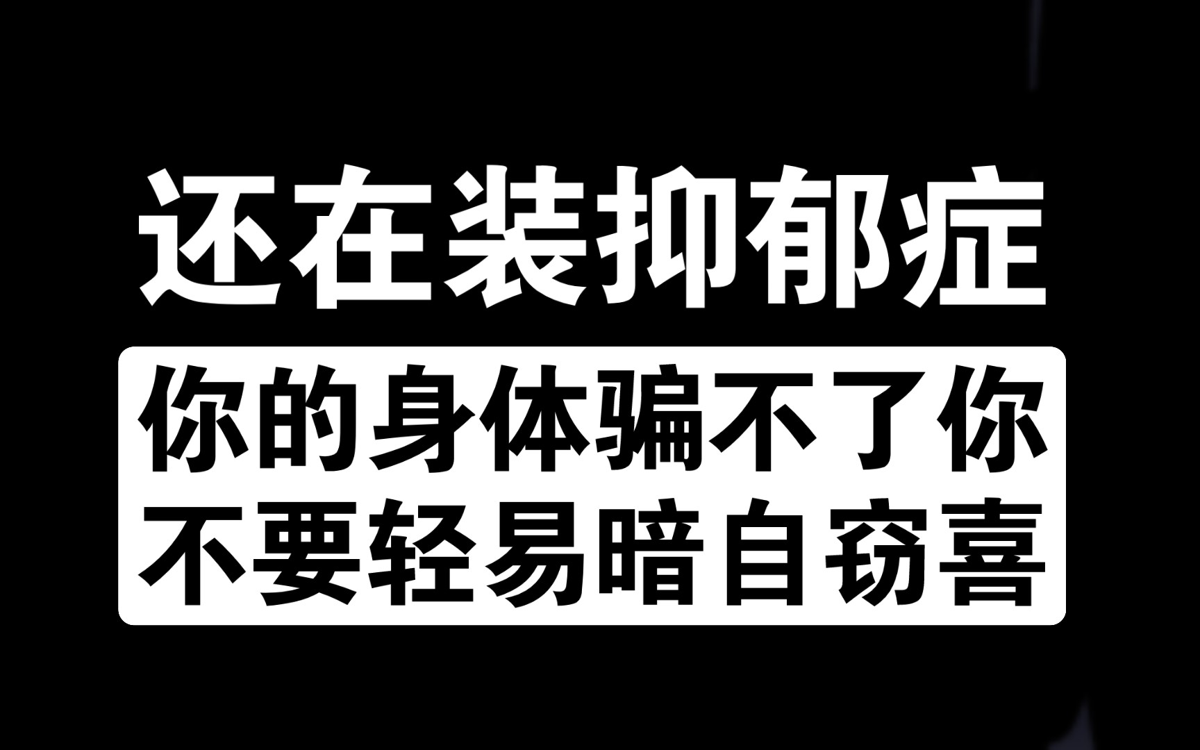 [图]【抗抑06】还在装抑郁症？真假抑郁症，你的身体骗不了你