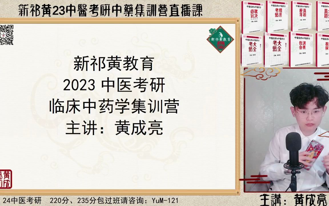 23中综黄成亮中药集训营直播回放第一天