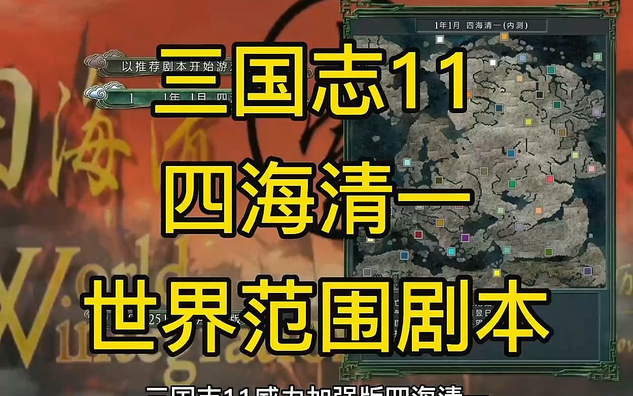 三国志11威力加强版mod四海清一,以世界地图有蓝本的一款作品有新意有
