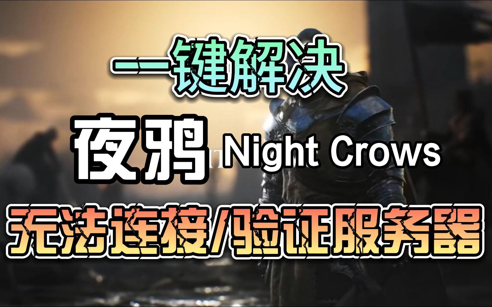 [图]【一键解决】夜鸦Night Crows无法进入游戏+无法连接/验证服务器