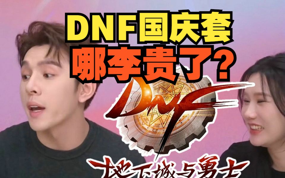 [图]DNF国庆套，哪李贵了？？