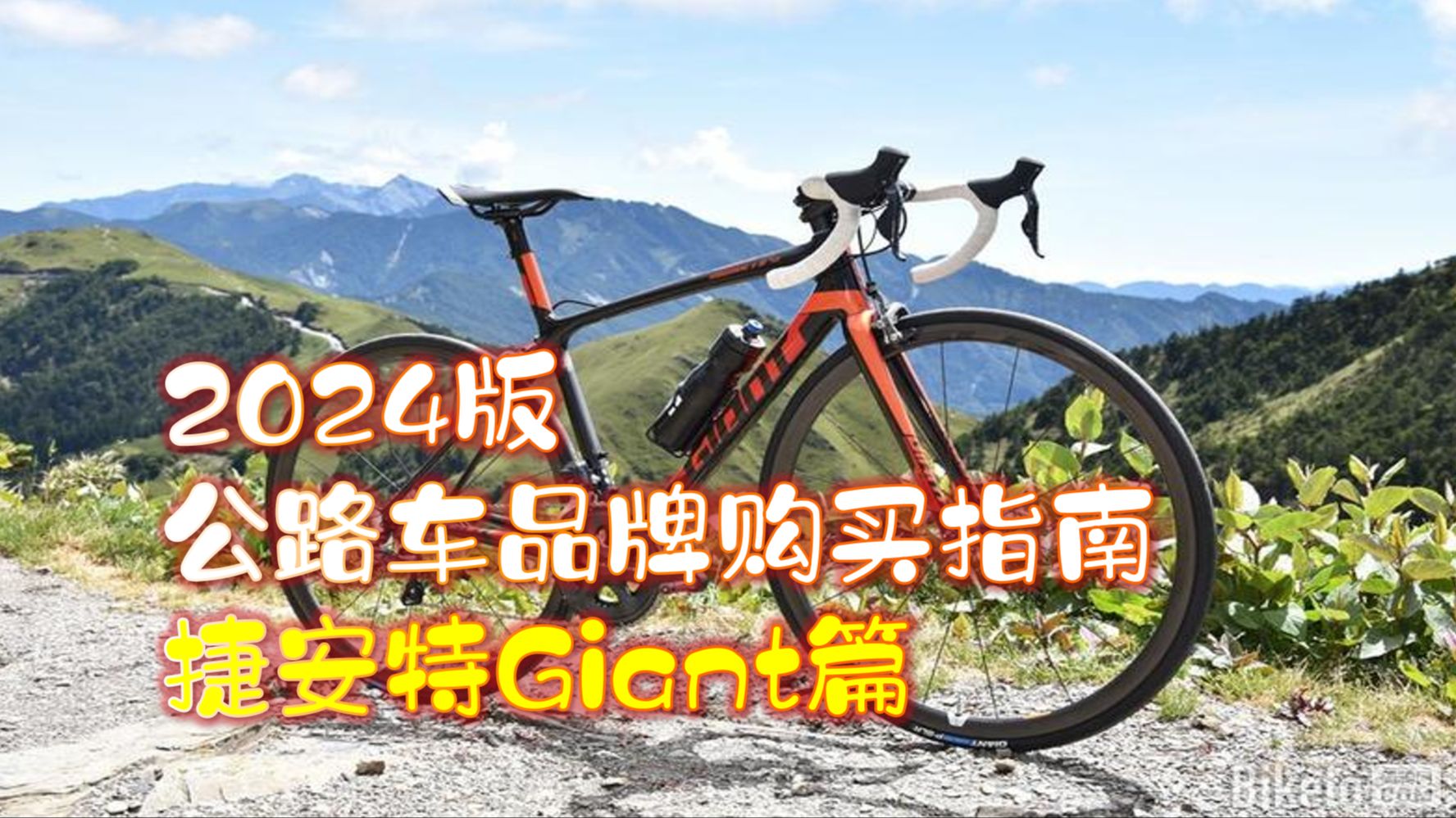 【2024版】公路车购买指南 捷安特Giant篇哔哩哔哩bilibili