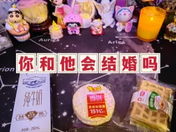 Download Video: 【超准】你和他会结婚吗