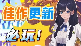 必玩！两部佳作更新！