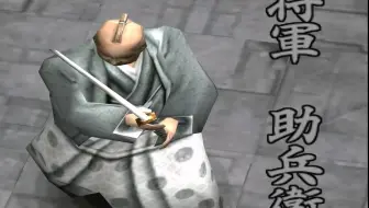 12 腹黑主水之介助兵卫(将军)