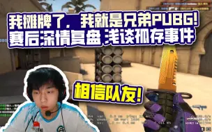 Download Video: 【XDD】深夜锐评！不掺感情谈孤存4am事件 回应兄弟pubg称无隔阂才能打好相信兄弟们能力