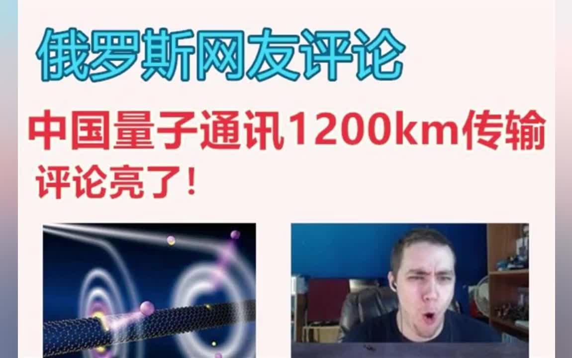 俄罗斯网友评论,中国量子通讯1200km传输,评论亮了!哔哩哔哩bilibili