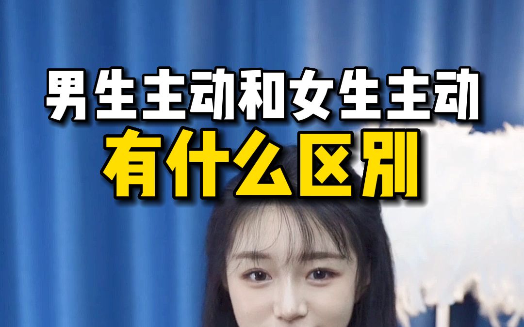 男生主动和女生主动到底有什么区别呢?哔哩哔哩bilibili