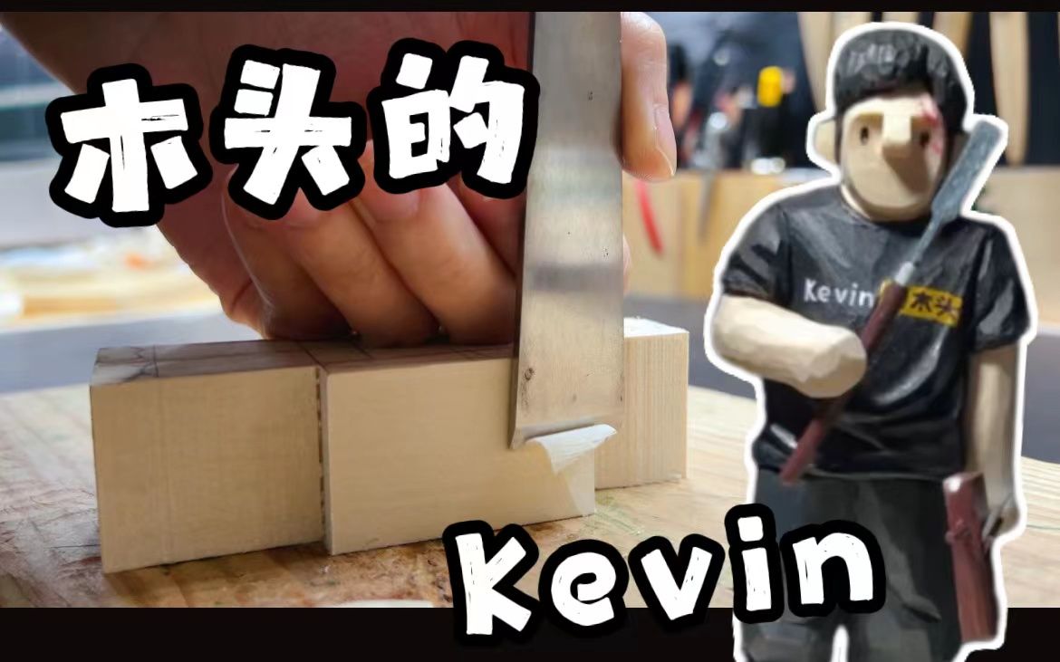 给Kevin的木头雕刻一个木头的Kevin哔哩哔哩bilibili