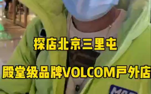 探店VOLCOM新品滑雪服太帅了哔哩哔哩bilibili