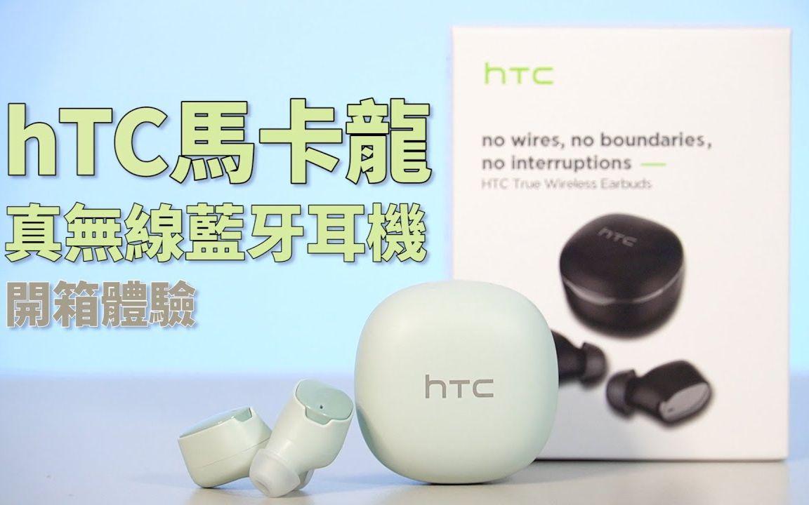 【耳机开箱】音质超越售价!宏达电hTC马卡龙真无线蓝牙耳机 开箱体验  6mm单体、蓝牙5.0、平均优秀的声音表现哔哩哔哩bilibili