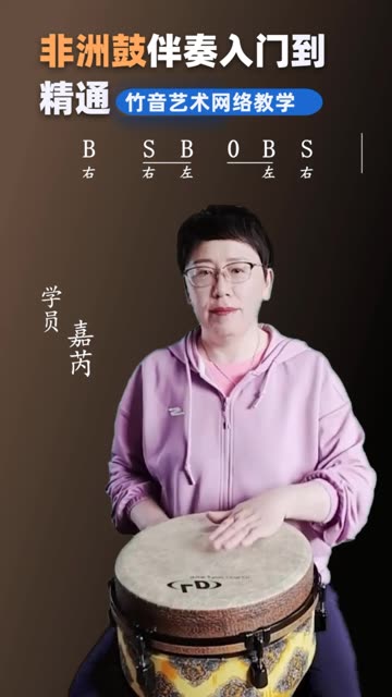 非洲鼓入门第三课《简单爱》,竹音艺术网络教学学员嘉芮演奏哔哩哔哩bilibili