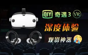 Скачать видео: 爱奇艺-奇遇3 VR一体机深度体验，观影神器吗？