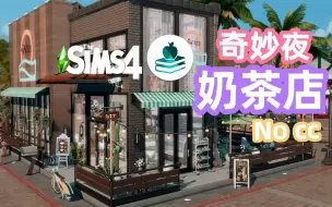 Download Video: 【模拟人生4】奇妙夜奶茶店 | nocc | 高中时代资料片