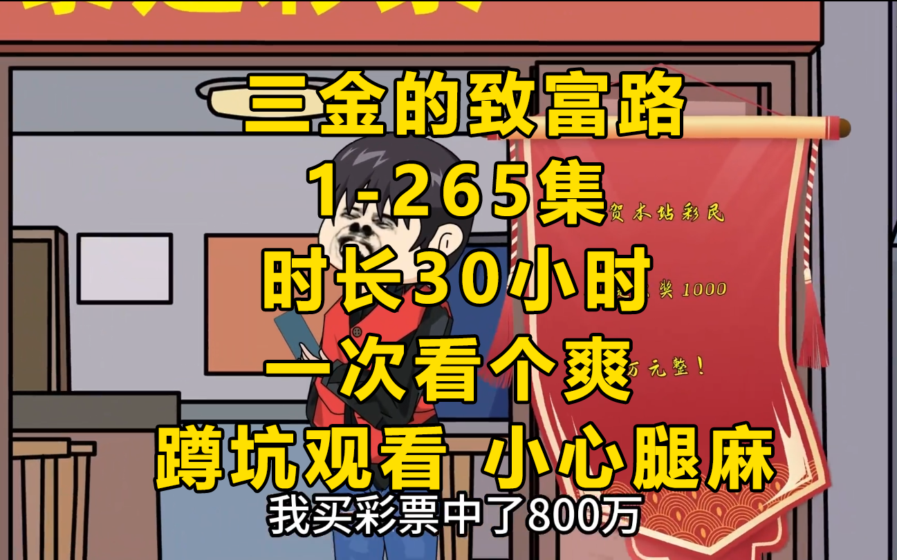 [图]【一口气看完】三金的致富路1-265