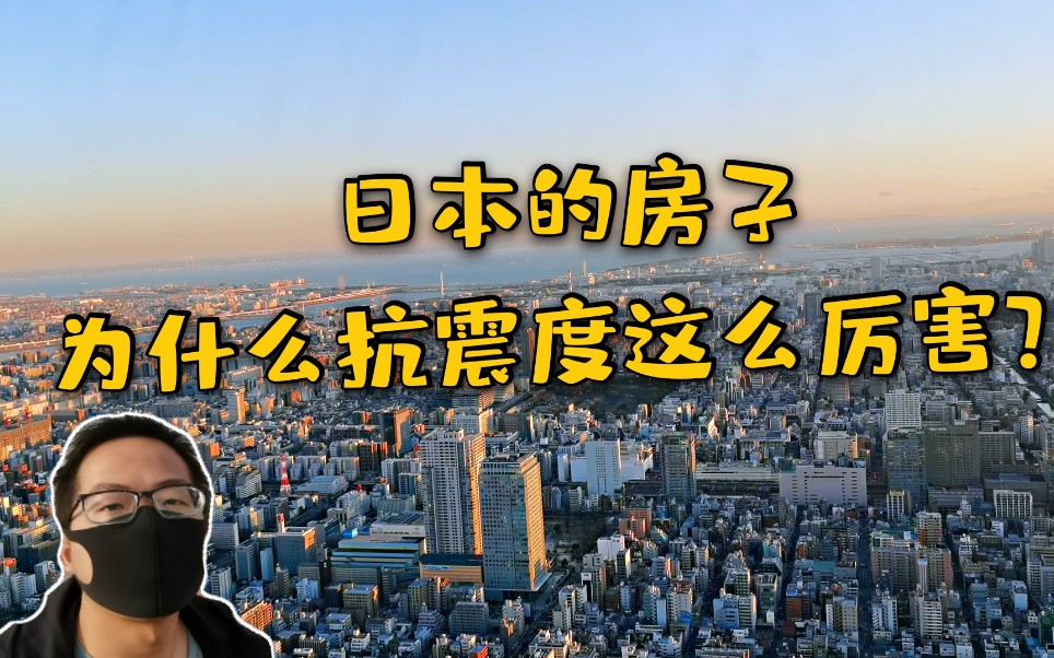 日本人设计的房屋为什么抗震这么厉害?建筑物用的是什么材料?哔哩哔哩bilibili