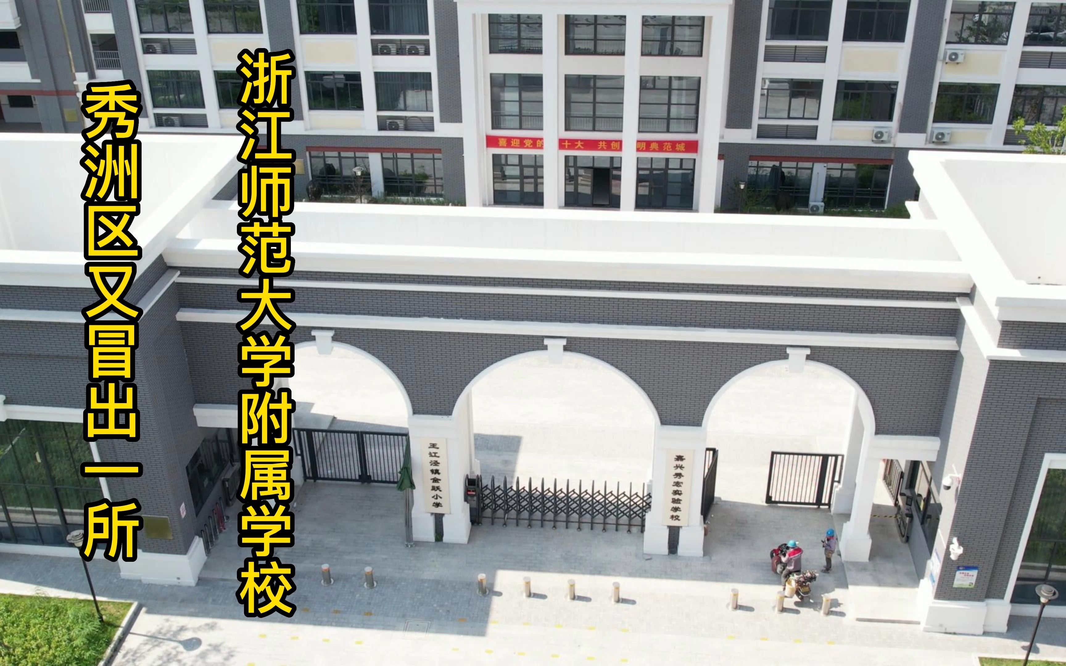 秀洲区又冒出一所浙江师范大学附属学校哔哩哔哩bilibili