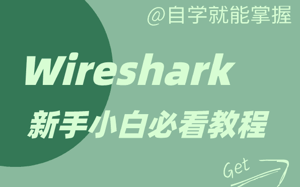 [图]B站精选Wireshark抓包教程，学完别去做坏事！全网最全最细教程，从入门到精通！