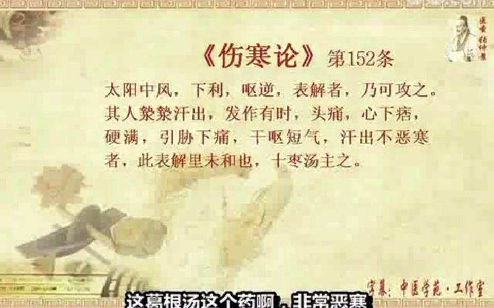 [图]伤寒论条文152（十枣汤