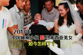 Download Video: 11年前，马来西亚美女嫁中国全身瘫痪“木板人”如今怎样了？