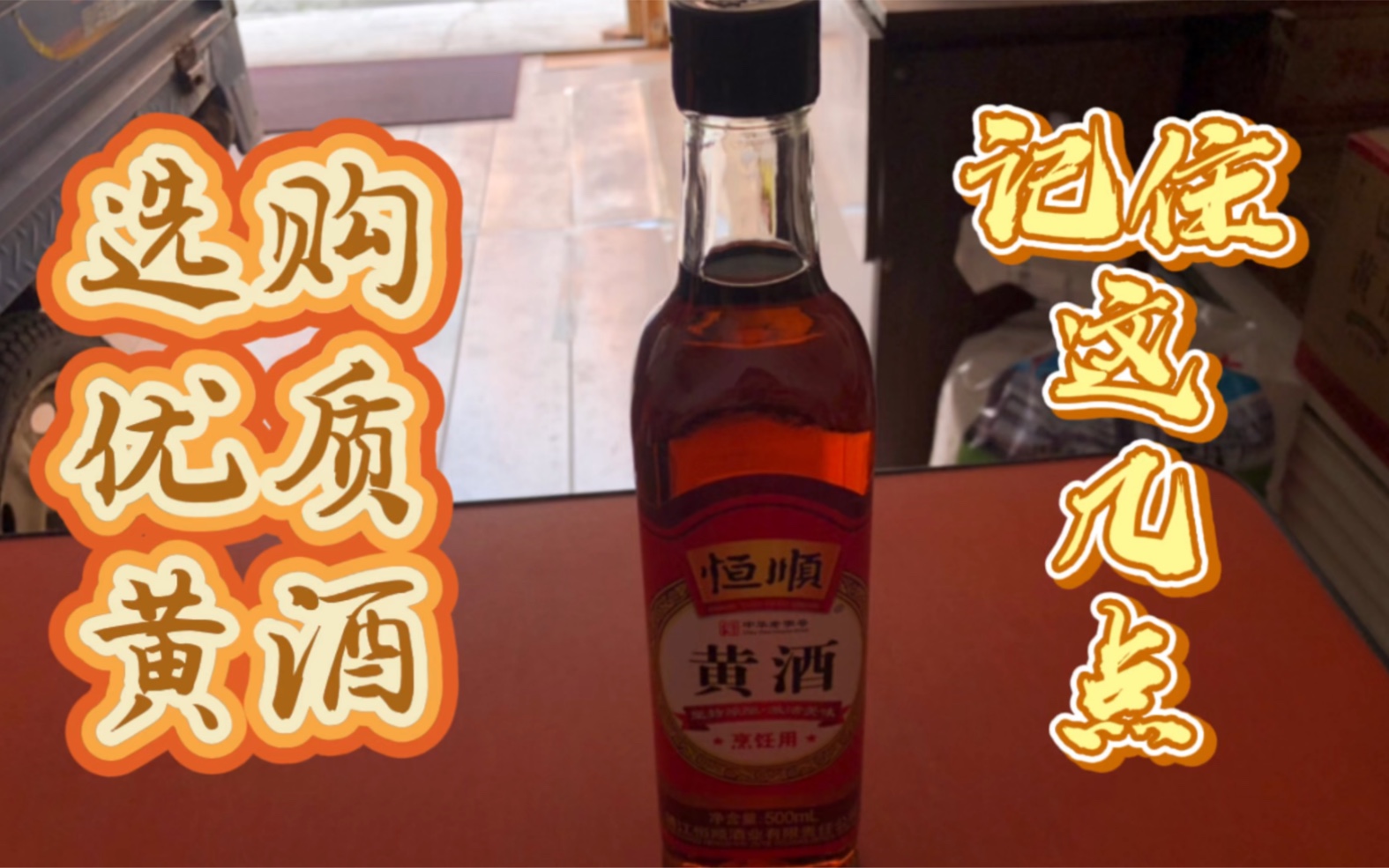 黄酒应该如何正确的选购?它在使用方面与料酒有哪些区别? 我告诉您来哔哩哔哩bilibili