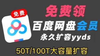 百度网盘免费扩容，免费会员领取！50T/100T大容量扩容！