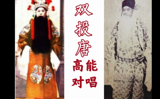 [图]【京剧】【唱片】津门票友高能唱段 双投唐（断密涧）原板快板对唱