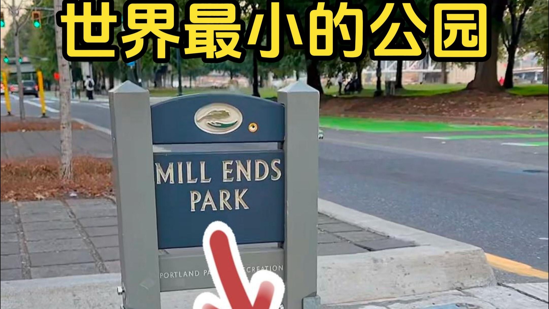 世界上最小的公园，这样的公园起有什么作用呢？