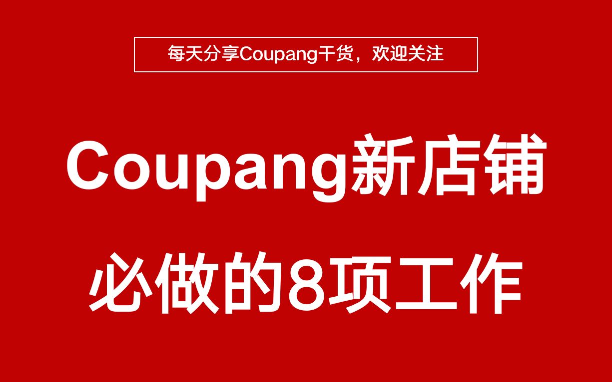 新手必读!Coupang新店铺注册下来必须完成的8项工作哔哩哔哩bilibili