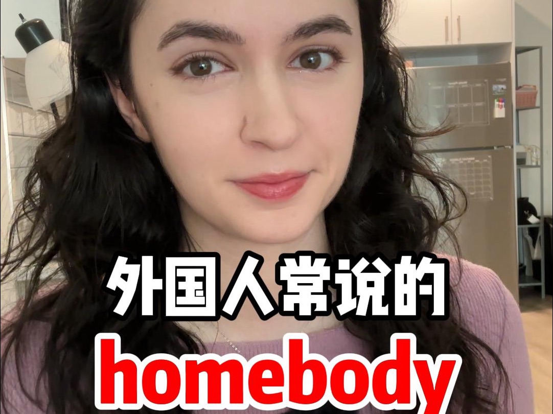 外国人常说的“homebody”到底什么意思?哔哩哔哩bilibili