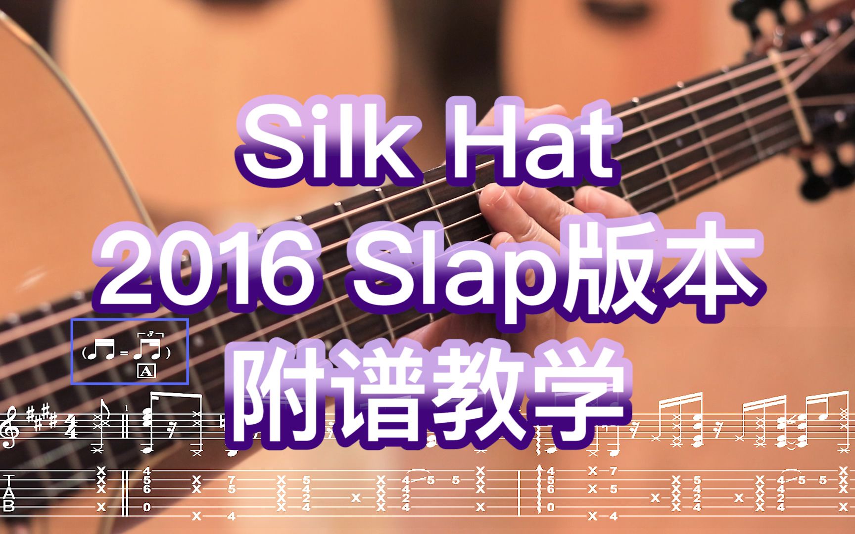 [图]【Slap版·附谱教学】Silk Hat 井草圣二 A段